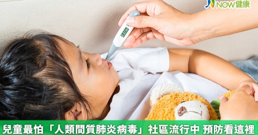 兒童最怕「人類間質肺炎病毒」社區流行中 預防看這裡
