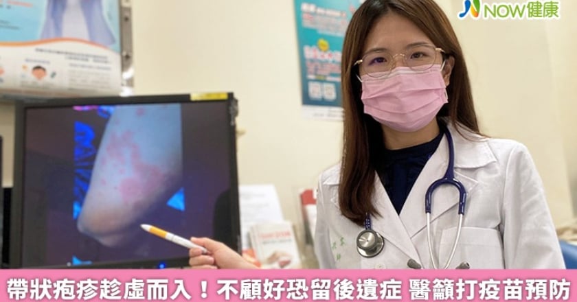 帶狀疱疹趁虛而入!不顧好恐留後遺症 醫籲打疫苗預防