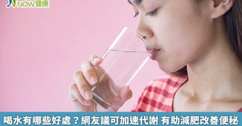 喝水有哪些好處？網友議可加速代謝 有助減肥改善便秘