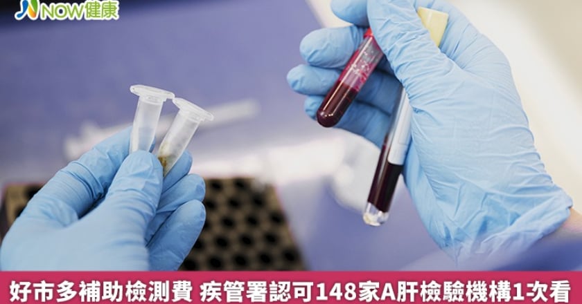 好市多補助檢測費 疾管署認可148家A肝檢驗機構1次看