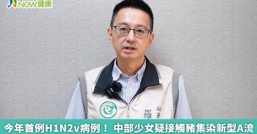 今年首例H1N2v病例！ 中部少女疑接觸豬集染新型A流