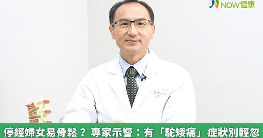 停經婦女易骨鬆？ 專家示警：有「駝矮痛」症狀別輕忽