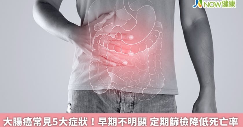 大腸癌常見5大症狀！早期不明顯 定期篩檢降低死亡率
