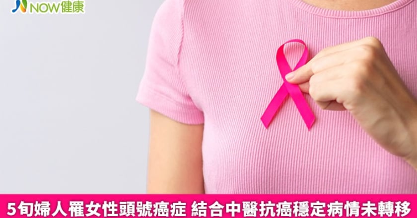 5旬婦人罹女性頭號癌症 結合中醫抗癌穩定病情未轉移