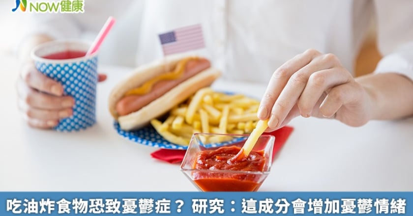 吃油炸食物恐致憂鬱症？ 研究：這成分會增加憂鬱情緒