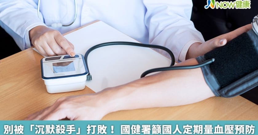 別被「沉默殺手」打敗！ 國健署籲國人定期量血壓預防