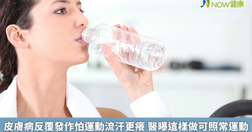 皮膚病反覆發作怕運動流汗更癢 醫曝這樣做可照常運動