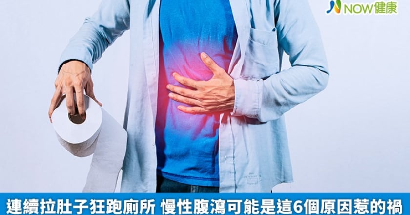 連續拉肚子狂跑廁所 慢性腹瀉可能是這6個原因惹的禍