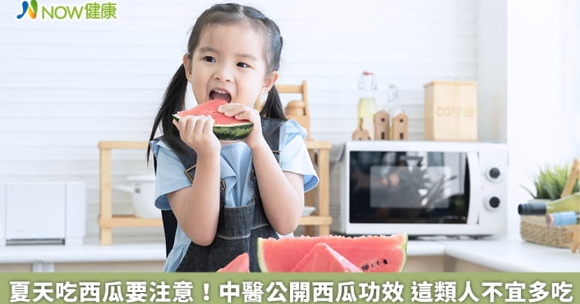 夏天吃西瓜要注意！中醫公開西瓜功效 這類人不宜多吃