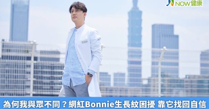 為何我與眾不同?網紅Bonnie生長紋困擾 靠它找回自信