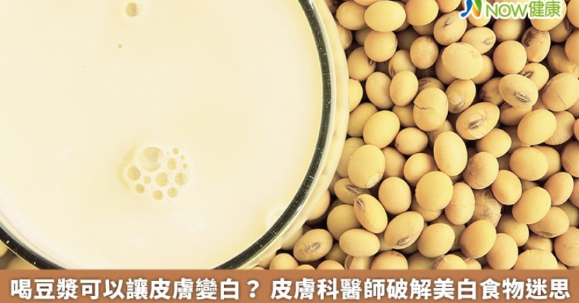 喝豆漿可以讓皮膚變白？ 皮膚科醫師破解美白食物迷思