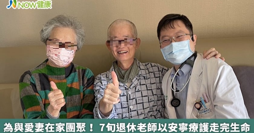 為與愛妻在家團聚！ 7旬退休老師以安寧療護走完生命