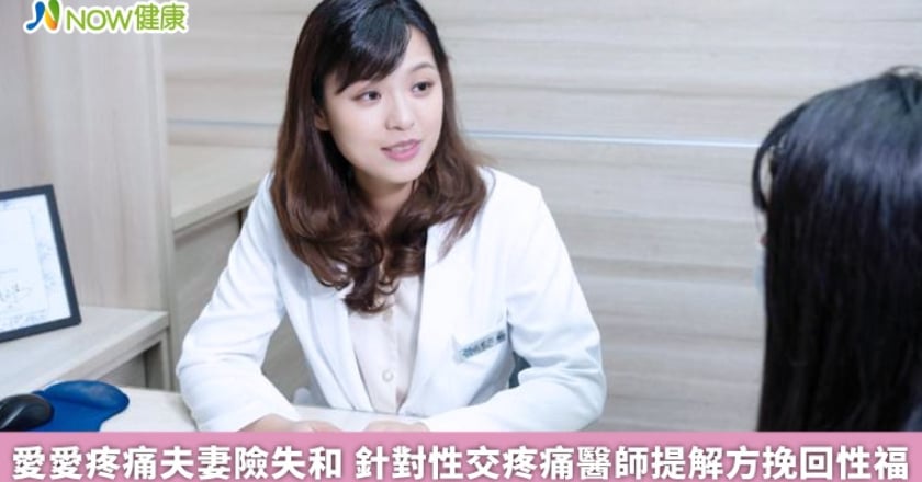 愛愛疼痛夫妻險失和 針對性交疼痛醫師提解方挽回性福