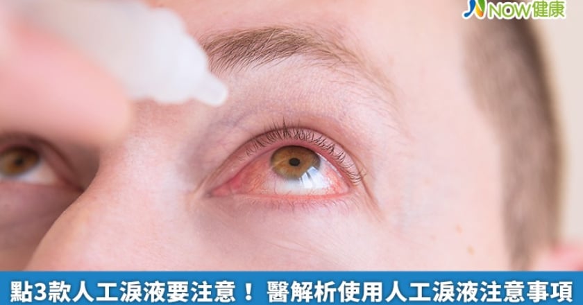 點3款人工淚液要注意！ 醫解析使用人工淚液注意事項