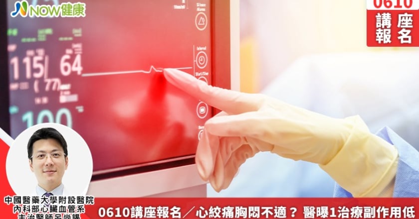 0610講座報名／心絞痛胸悶不適？ 醫曝1治療副作用低