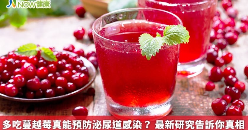 多吃蔓越莓真能預防泌尿道感染? 最新研究告訴你真相