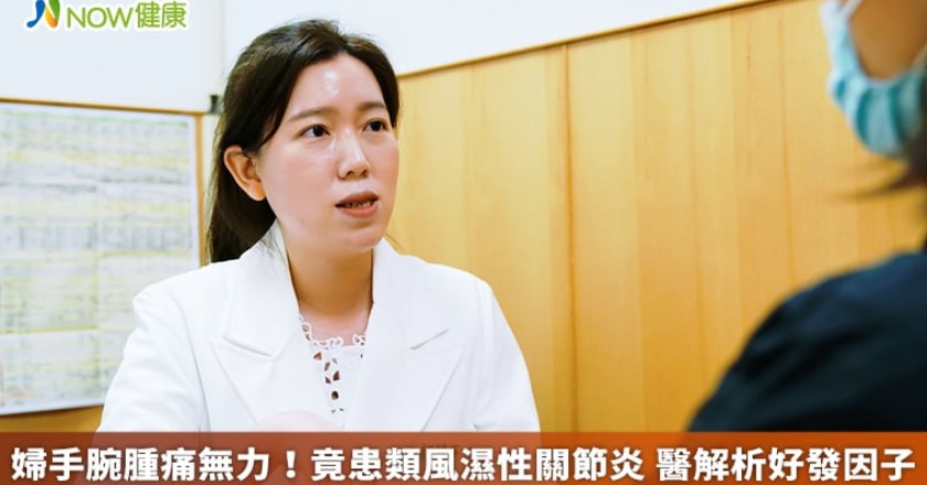 婦手腕腫痛無力！竟患類風濕性關節炎 醫解析好發因子