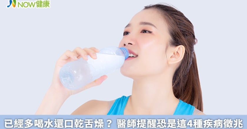 已經多喝水還口乾舌燥？ 醫師提醒恐是這4種疾病徵兆