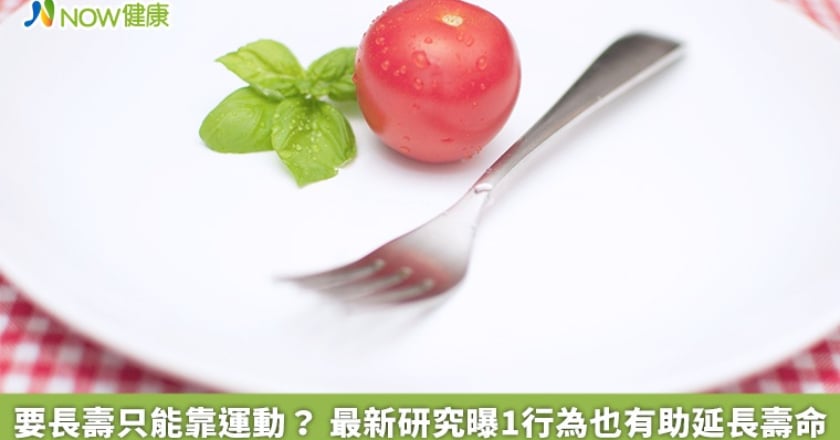 要長壽只能靠運動？ 最新研究曝1行為也有助延長壽命