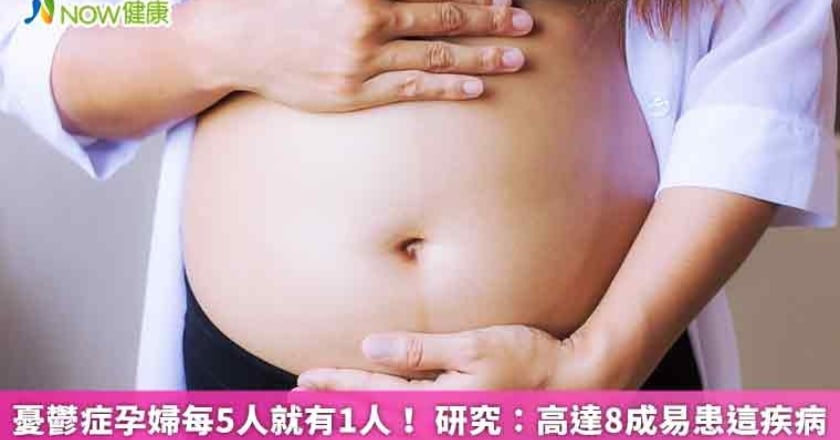 憂鬱症孕婦每5人就有1人！ 研究：高達8成易患這疾病
