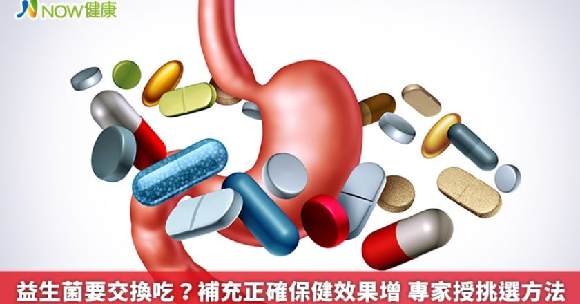 益生菌要交換吃？補充正確保健效果增 專家授挑選方法