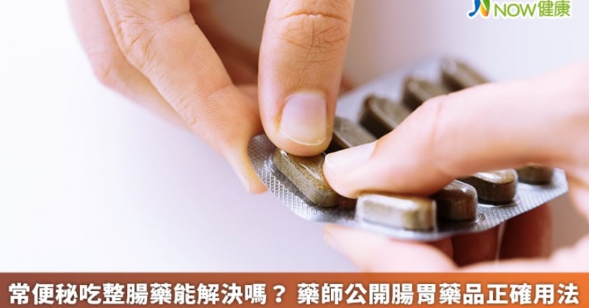 常便秘吃整腸藥能解決嗎？ 藥師公開腸胃藥品正確用法