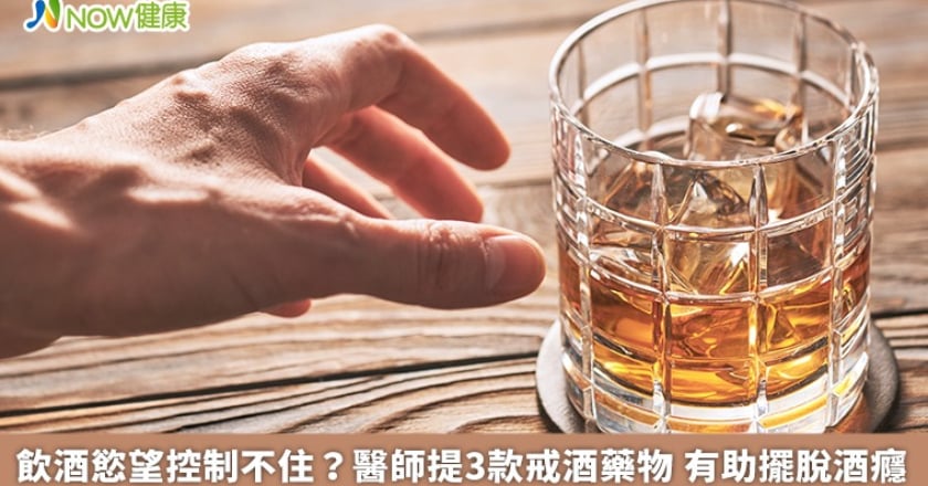飲酒慾望控制不住？醫師提3款戒酒藥物 有助擺脫酒癮