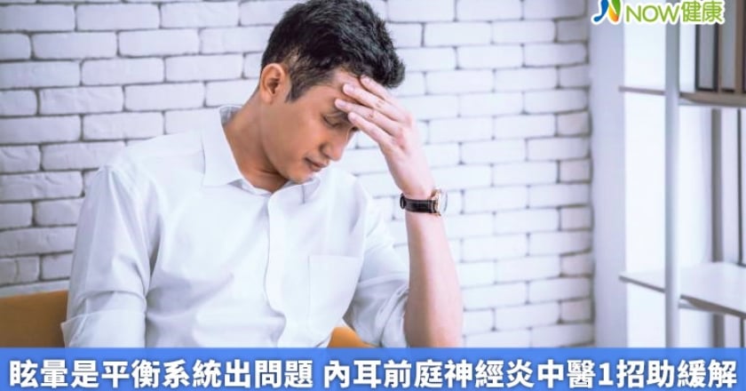 眩暈是平衡系統出問題 內耳前庭神經炎中醫1招助緩解