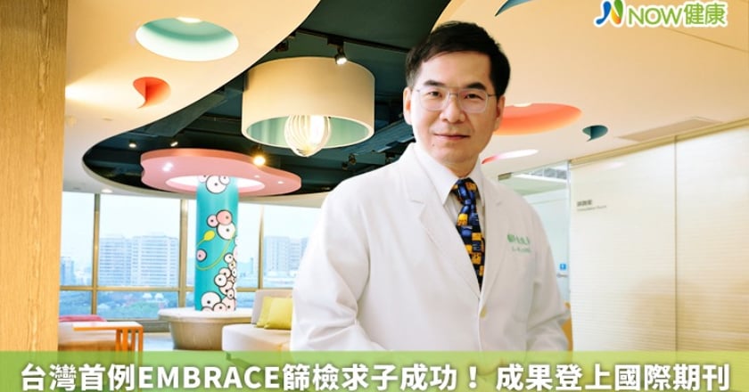 台灣首例EMBRACE篩檢求子成功！ 成果登上國際期刊
