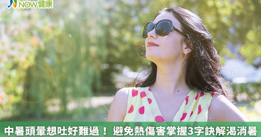 中暑頭暈想吐好難過！ 避免熱傷害掌握3字訣解渴消暑