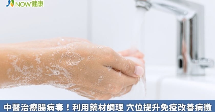 中醫治療腸病毒!利用藥材調理 穴位提升免疫改善病徵