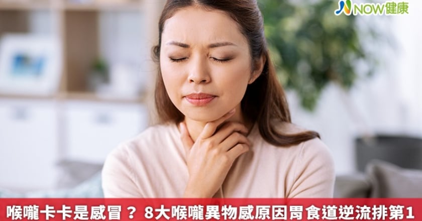 喉嚨卡卡是感冒? 8大喉嚨異物感原因胃食道逆流排第1
