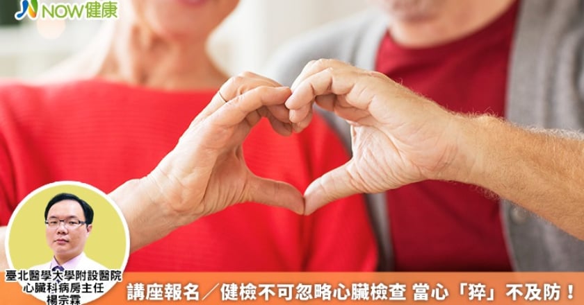 講座報名/健檢不可忽略心臟檢查 當心「猝」不及防!