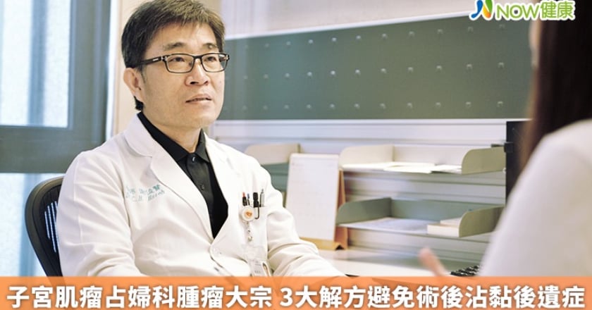 子宮肌瘤占婦科腫瘤大宗 3大解方避免術後沾黏後遺症