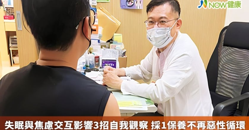 失眠與焦慮交互影響3招自我觀察 採1保養不再惡性循環