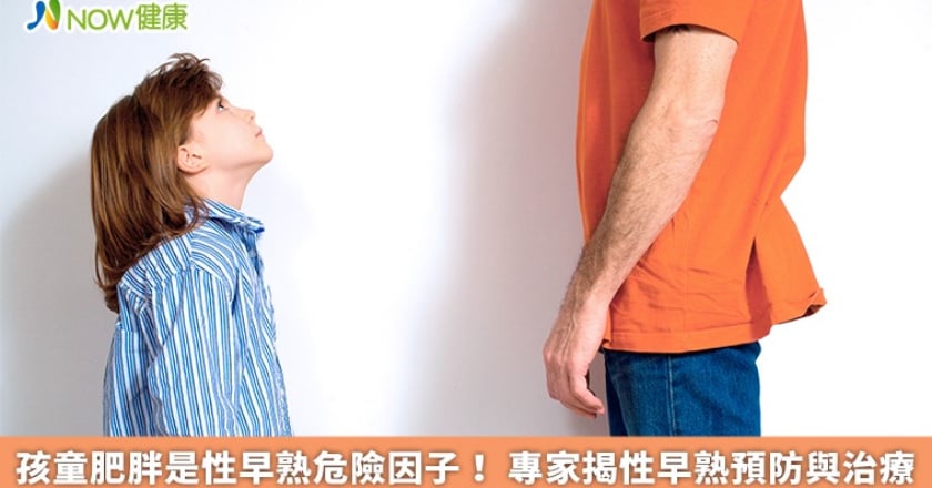 孩童肥胖是性早熟危險因子！ 專家揭性早熟預防與治療