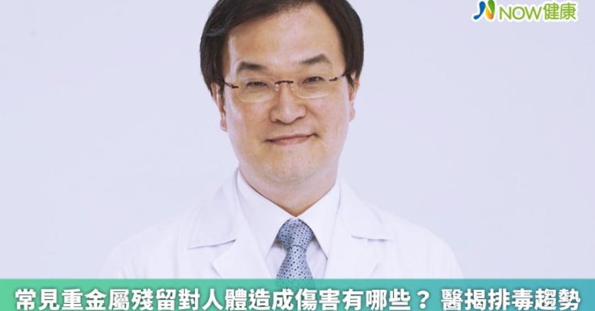 常見重金屬殘留對人體造成傷害有哪些? 醫揭排毒趨勢
