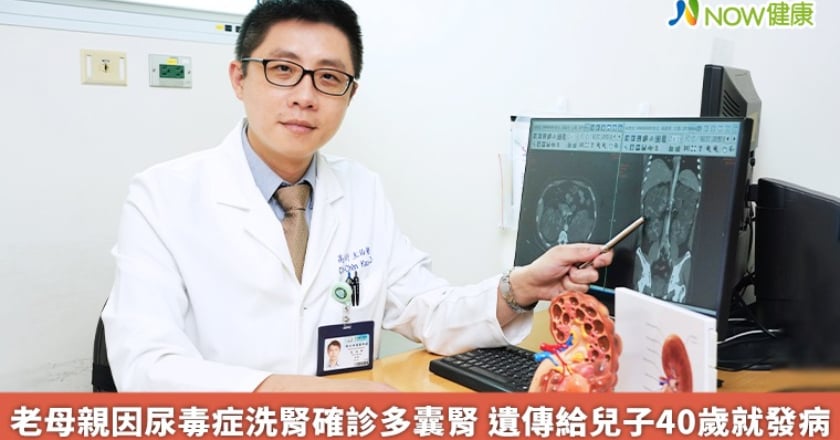 老母親因尿毒症洗腎確診多囊腎 遺傳給兒子40歲就發病