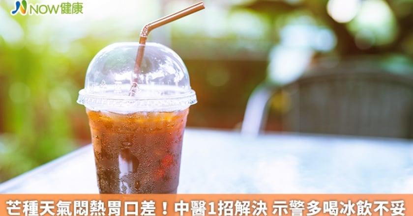 芒種天氣悶熱胃口差！中醫1招解決 示警多喝冰飲不妥