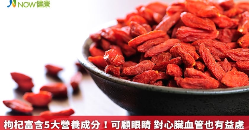枸杞富含5大營養成分！可顧眼睛 對心臟血管也有益處