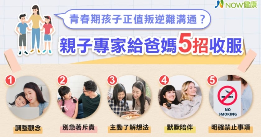 青春期孩子正值叛逆難溝通? 親子專家給爸媽5招收服