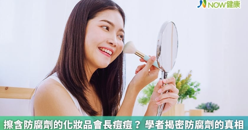 擦含防腐劑的化妝品會長痘痘？ 學者揭密防腐劑的真相