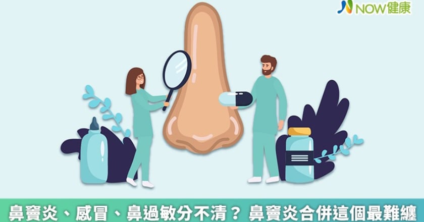 鼻竇炎、感冒、鼻過敏分不清? 鼻竇炎合併這個最難纏