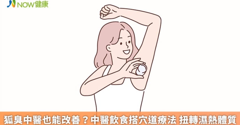 狐臭中醫也能改善?中醫飲食搭穴道療法 扭轉濕熱體質
