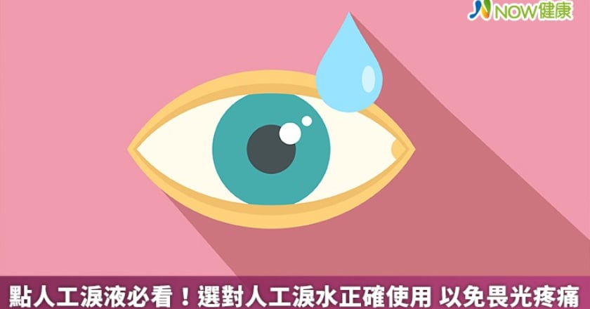 點人工淚液必看！選對人工淚水正確使用 以免畏光疼痛
