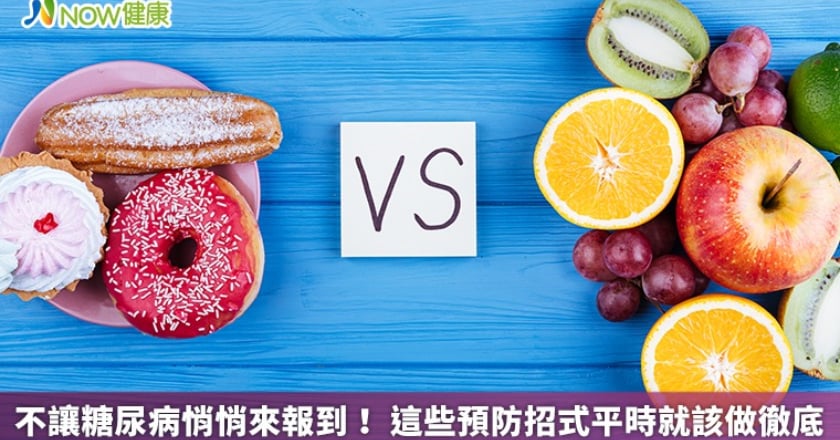不讓糖尿病悄悄來報到！ 這些預防招式平時就該做徹底