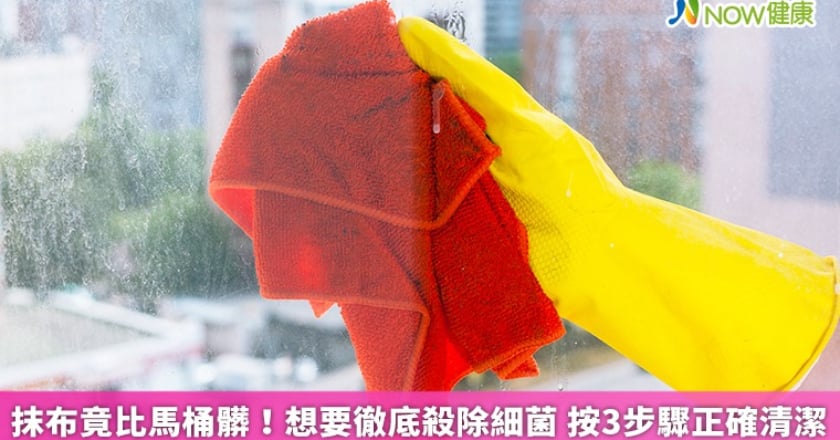 抹布竟比馬桶髒!想要徹底殺除細菌 按3步驟正確清潔