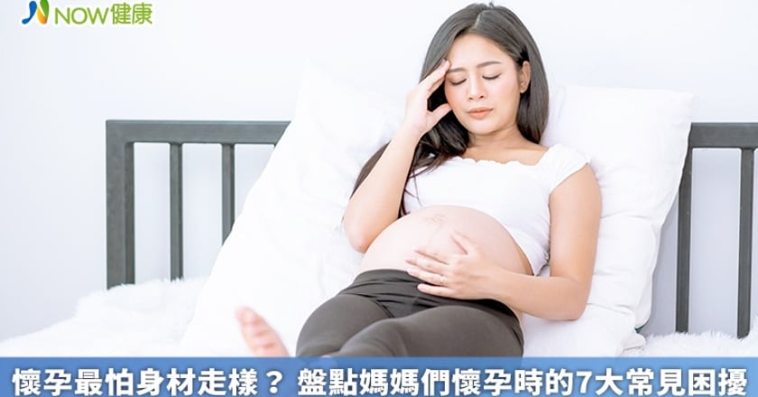懷孕最怕身材走樣？ 盤點媽媽們懷孕時的7大常見困擾