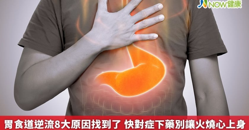 胃食道逆流8大原因找到了 快對症下藥別讓火燒心上身