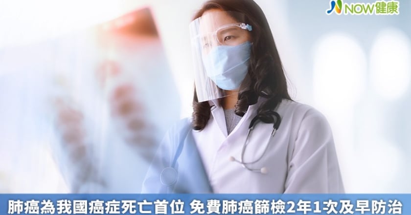 肺癌為我國癌症死亡首位 免費肺癌篩檢2年1次及早防治